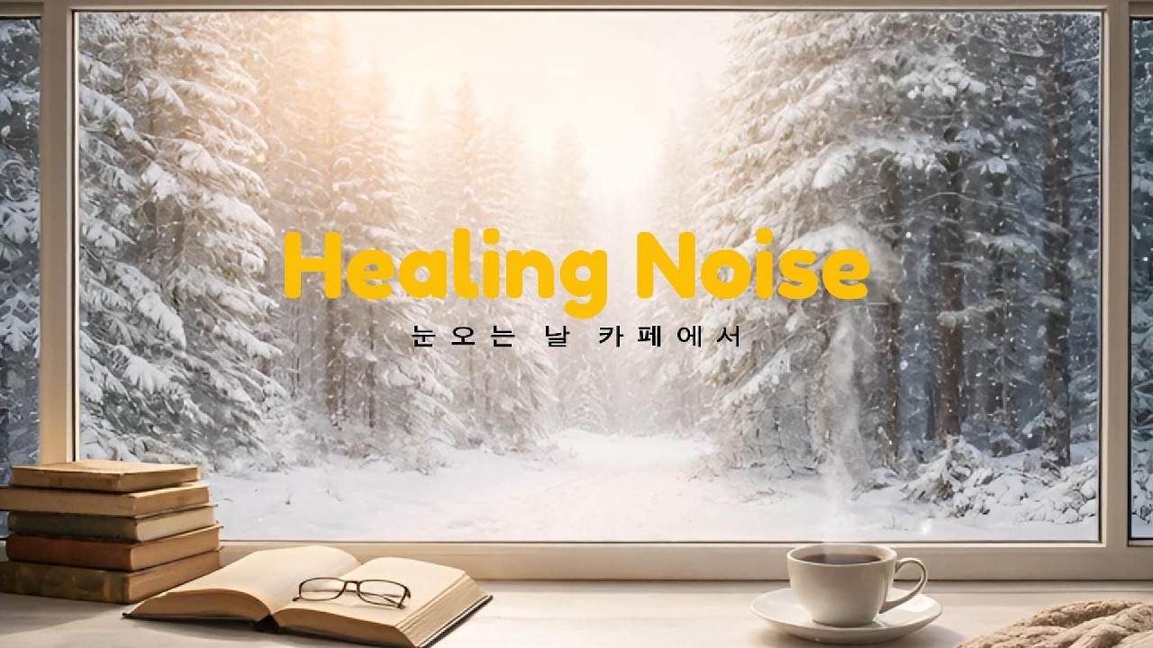 힐링노이즈 첫눈이 올 때 꺼내 듣는 마법 같은 피아노 | 카페 백색소음과 겨울 감성 #힐링노이즈 #힐링 #겨울카페 #눈오는날 #피아노음악 #수면음악 #집중력음악 #백색소음