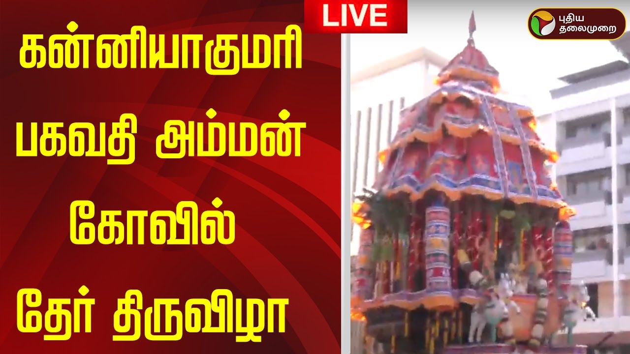 🔴LIVE | கன்னியாகுமரி பகவதி அம்மன் கோவில் தேர் திருவிழா | Kanyakumari