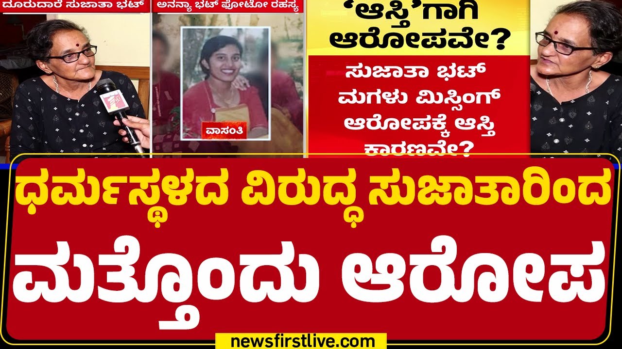Sujatha Bhat​ ಕುಟುಂಬಸ್ಥರಿಂದ Dharmasthalaಕ್ಕೆ ಆಸ್ತಿ ದಾನ | Donation of Property | @newsfirstkannada