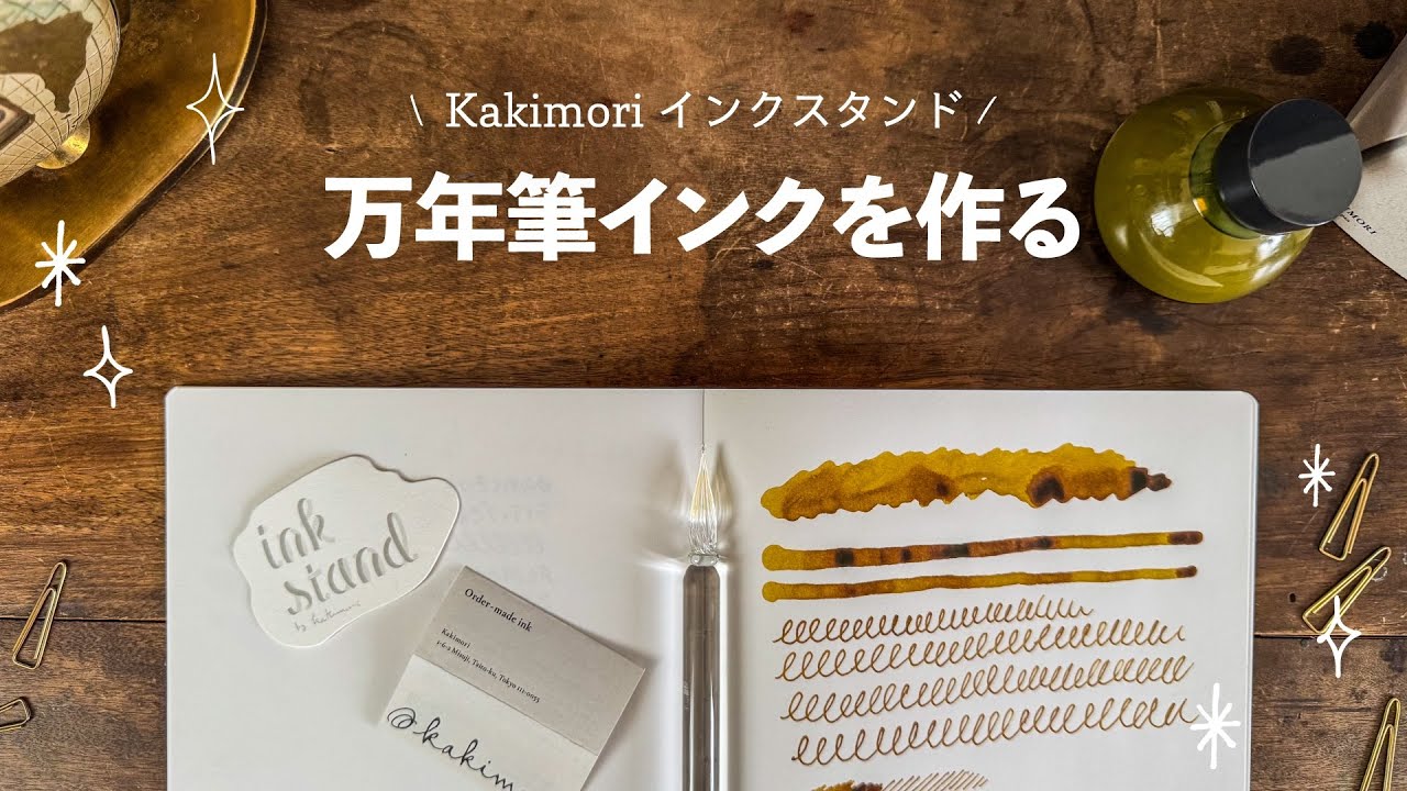 Kakimoriインクスタンドでオリジナルインク制作｜手順＆配合レシピ公開｜Custom Fountain Pen Ink at Kakimori Inkstand
