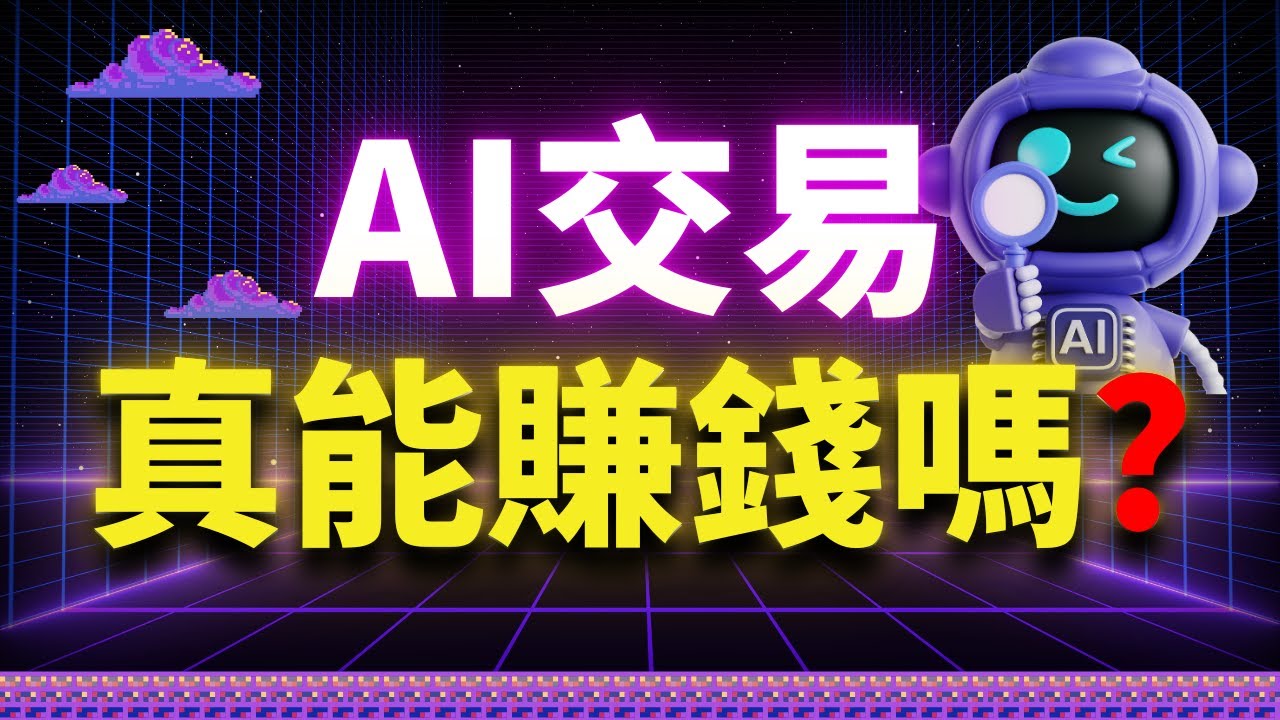 真相公開...  用AI交易2年賺了17000美金？AI交易真實體驗大公開！
