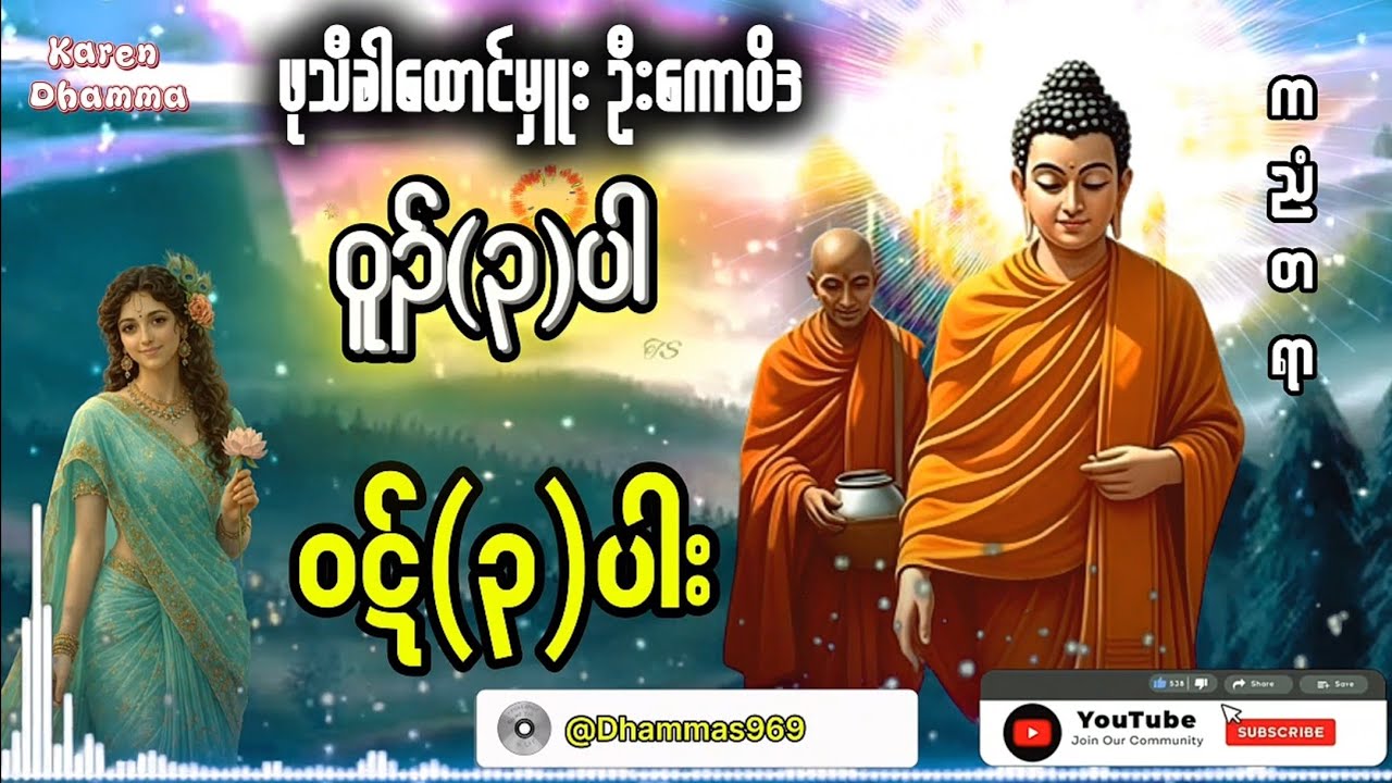 Karen Dhamma's Talk ကရင်တရားတော်များ 