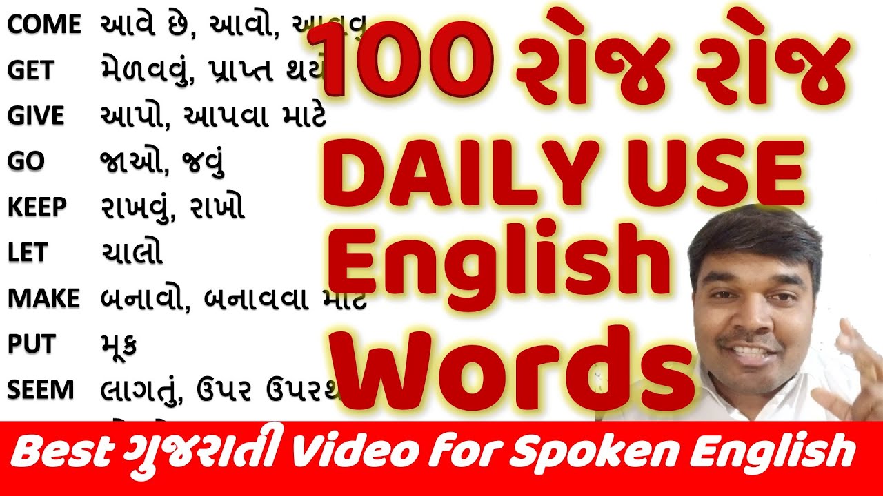 100 Most Useful Daily Use Words with Gujarati Meaning | 100 રોજ બોલનારા Words