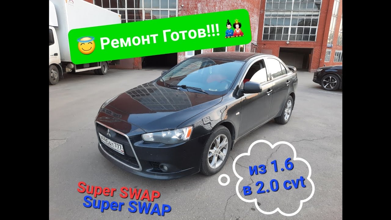 Делаем СВАП Mitsubishi Lancer X Из 1.6 акпп в 2.0 cvt