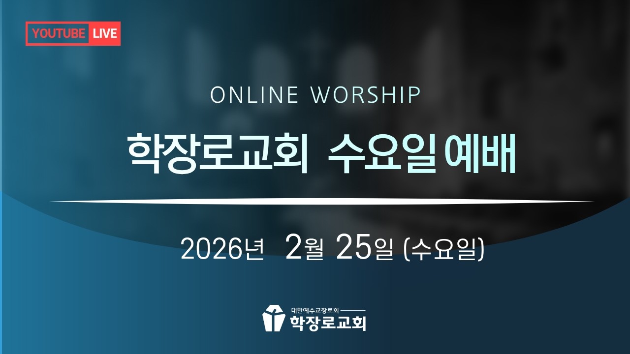 [학장로교회 LIVE]  2026년 2월 25일 수요일 예배