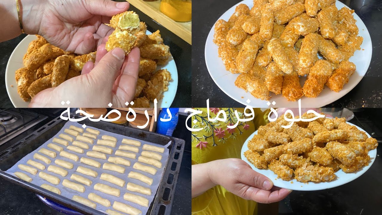 حلويات العيد 🥰 حلوة الفرماج السريعة غير ب 3مكونات بلاسكر بلابيض بلا خميرة كادوب فالفم بمداق خطير