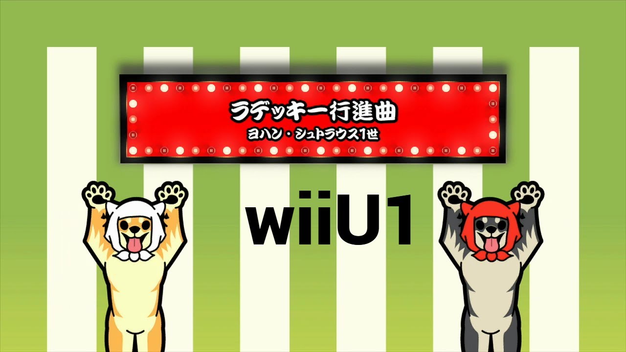 【太鼓の達人 wiiUば～じょん】ラデツキー行進曲