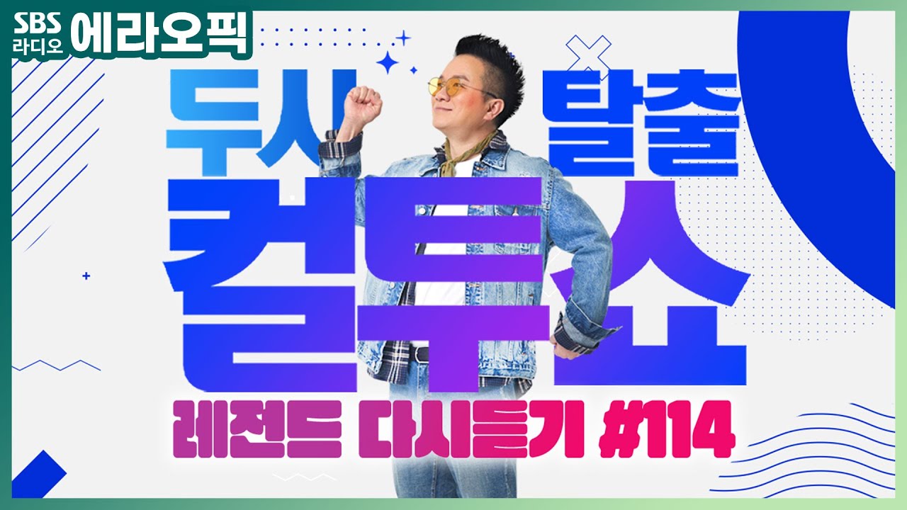 [PICK] 컬투쇼 사연모음🤣 레전드 다시듣기 114 (오디오 ver.) | 두시탈출 컬투쇼