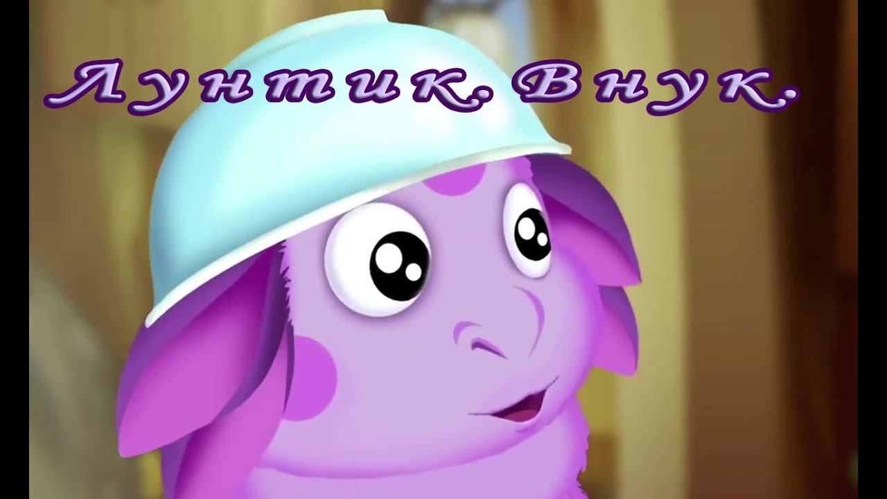 Лунтик. Внук (аудиосказка).