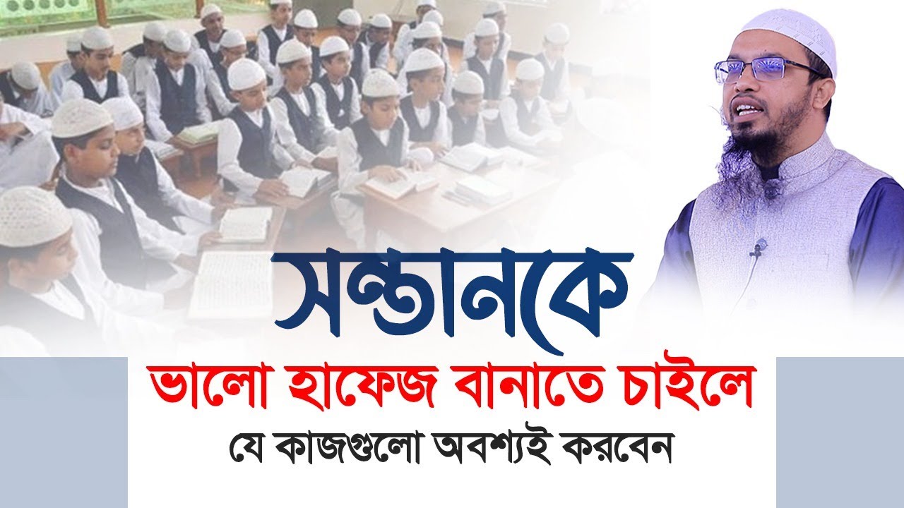 সন্তানকে ভালো হাফেজ বানাতে চাইলে যে কাজগুলো অবশ্যই করবেন