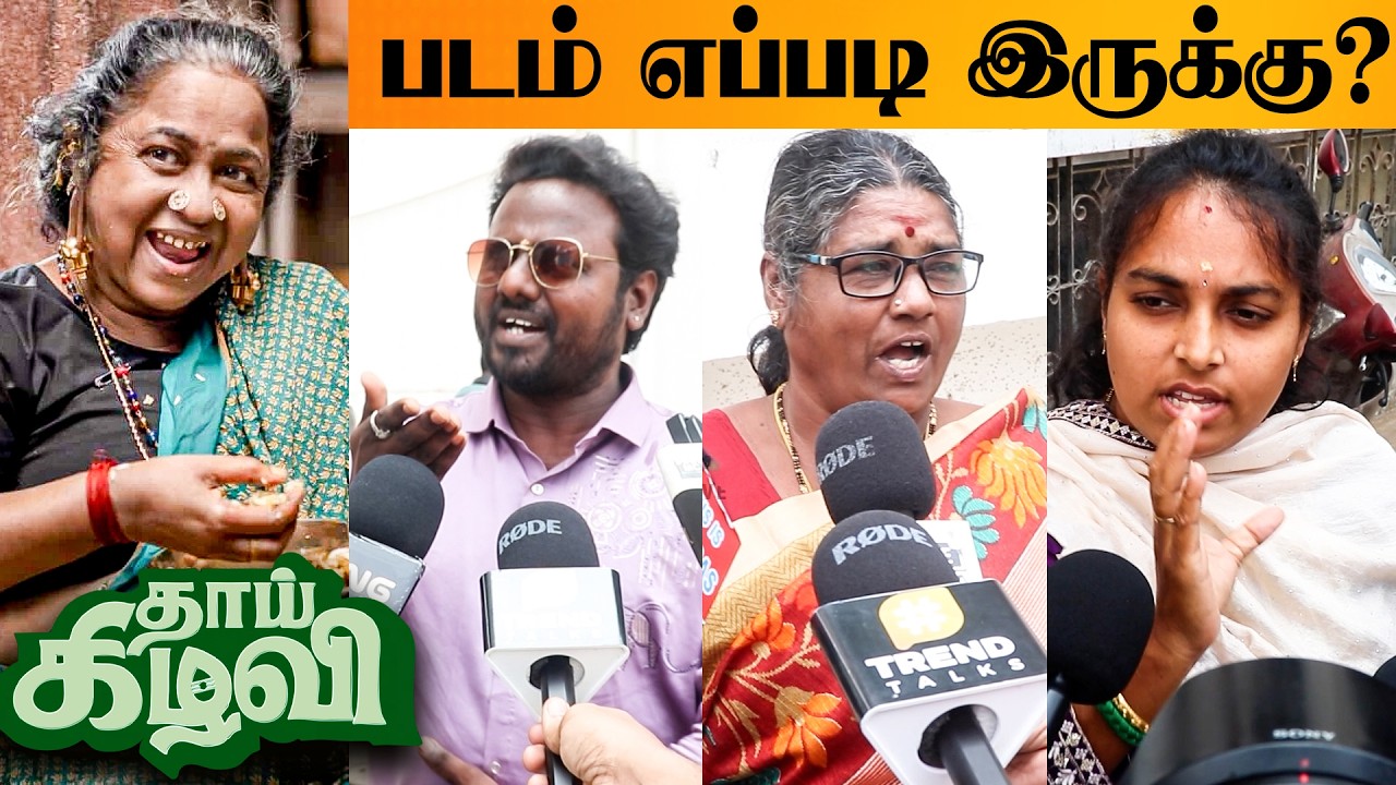 Thaai Kizhavi Movie Public Review | Radikaa Sarathkumar l Sivakumar Murugesan | Sivakarthikeyan