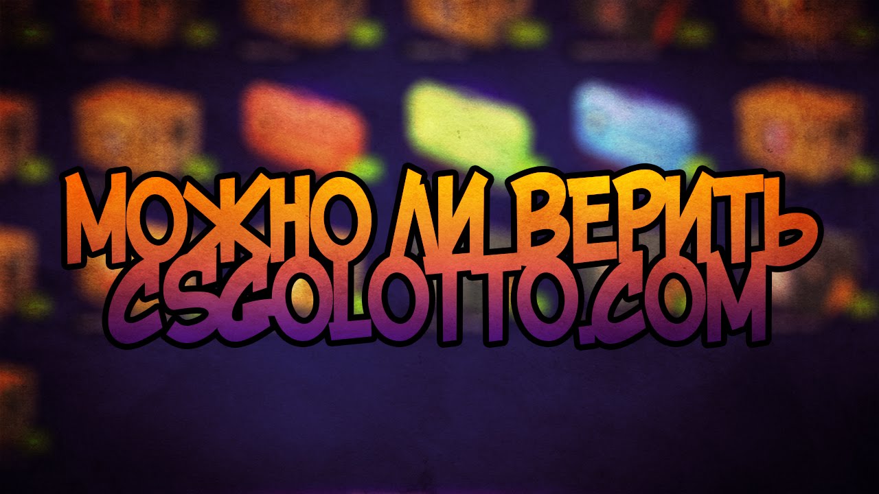 CSGOLOTTO - мое мнение об этом сайте (выйиграл 20$)