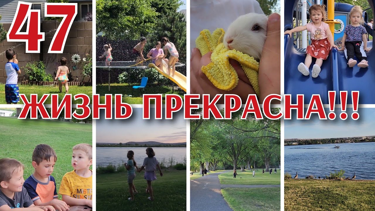 МНОГОДЕТНАЯ СЕМЬЯ В США●НАКОНЕЦ-ТО ЛЕТО●#47