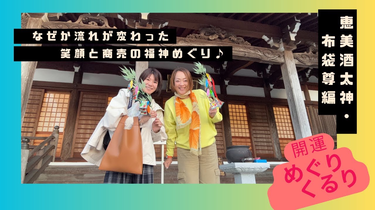 笑っているだけで福が増えた理由｜恵美酒太神と布袋尊