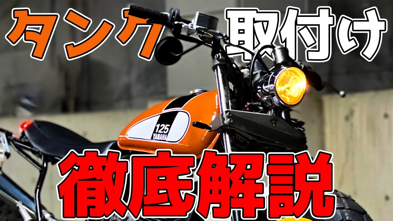 【徹底解説】TW200のカスタムで最高にかっこいいタンクを格安で取り付ける方法を徹底的に解説します！