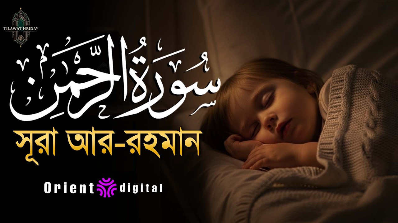 আত্মা প্রশান্তকারী কণ্ঠে সূরা আর রহমান (الرحمن)┇Surah Ar Rahman Recited by Abdullah Mostafa