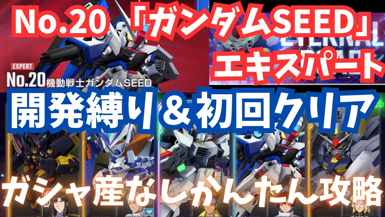 【Gジェネ】『ガンダムSEED』ガシャ産なしで開発縛りをかんたんクリア！エターナルロード エキスパート攻略 NO.20 【SDガンダム ジージェネレーション エターナル】