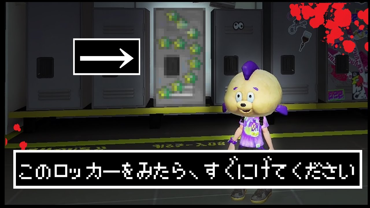 【スプラ３】みなさんは、この恐怖のロッカーを知っていますか？