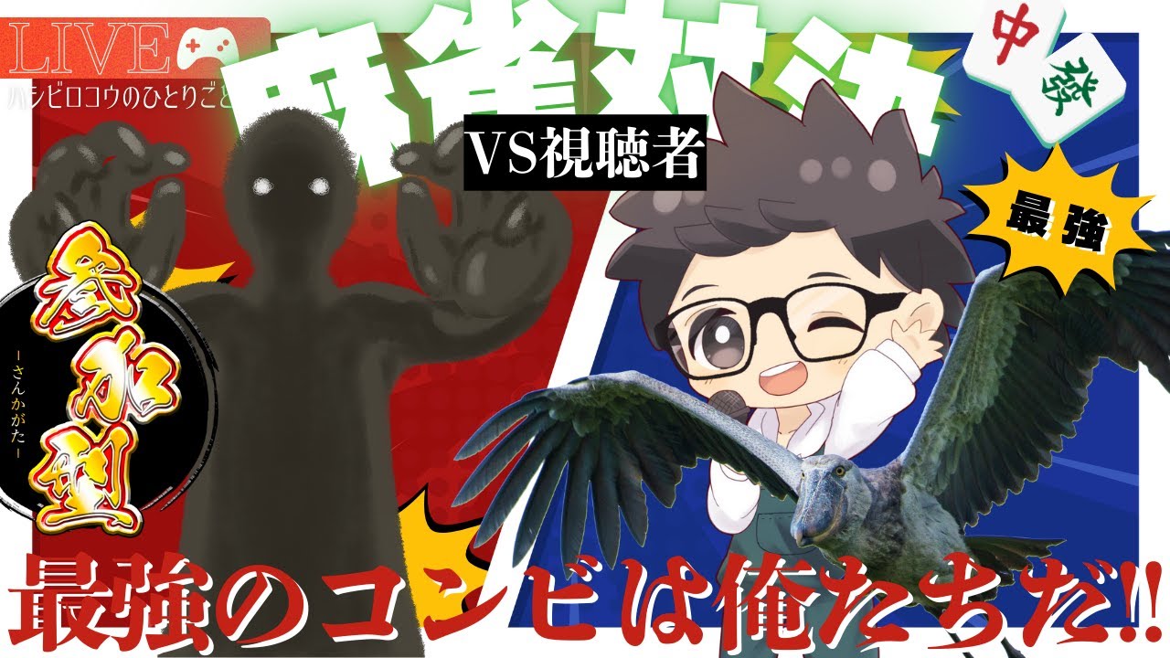 【ハシビロコウの】コンビ麻雀vsリスナー【雀魂コラボbyただの横山】