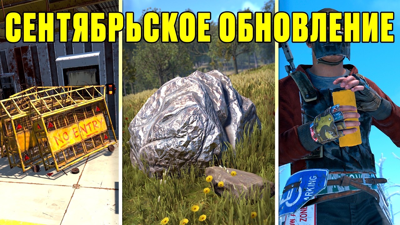 Что нас ждёт в обновлении сентября в раст / rust ?