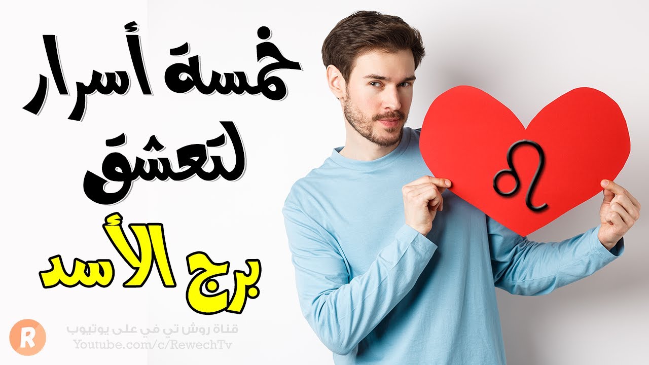 5 أسرار تدفعك للوقوع في حب برج الأسد 💑