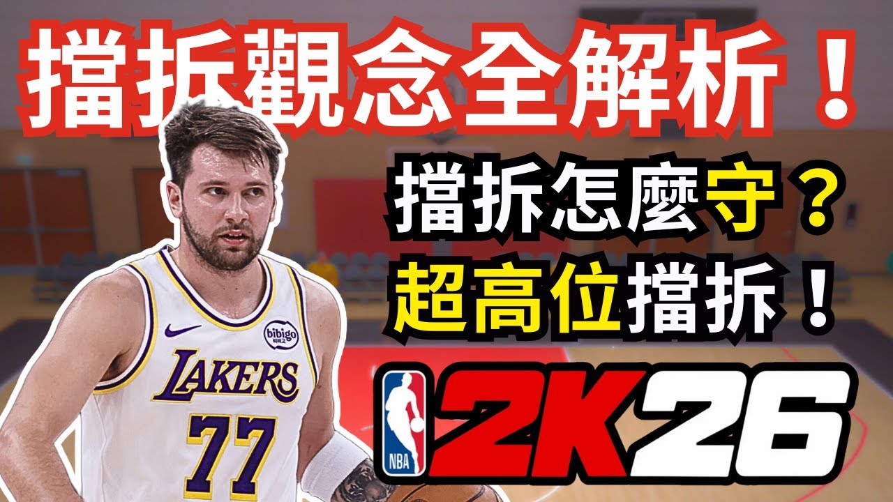 【2K26教學#6】你真的知道怎麼擋拆嗎？攻守觀念＋POA防守＋超高位擋拆＋換防時機完整解析｜帶你徹底理解擋拆打法🔥