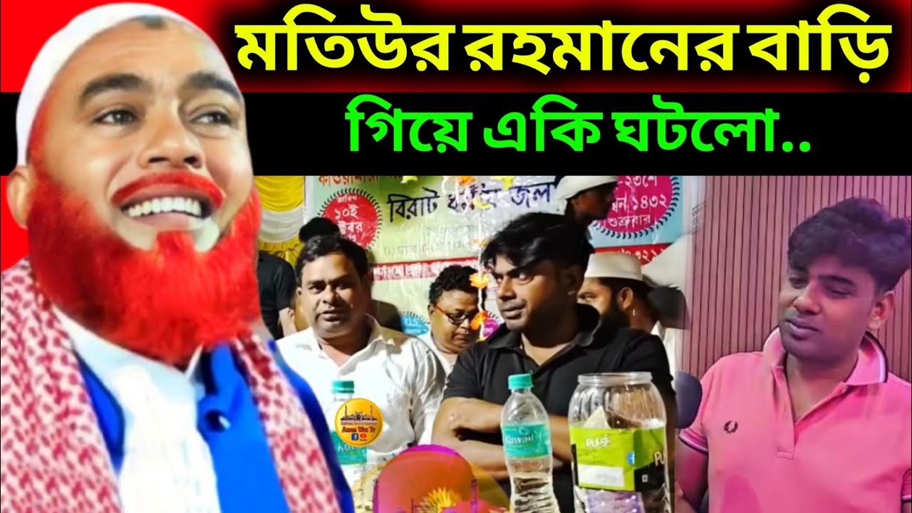 মতিউর রহমানের বাড়ি গিয়ে একি ঘটলো❓Maulana Hazrat AliNew Jalsa|Hazrat Ali Jalsa|Hazrat Maulana Jalsa