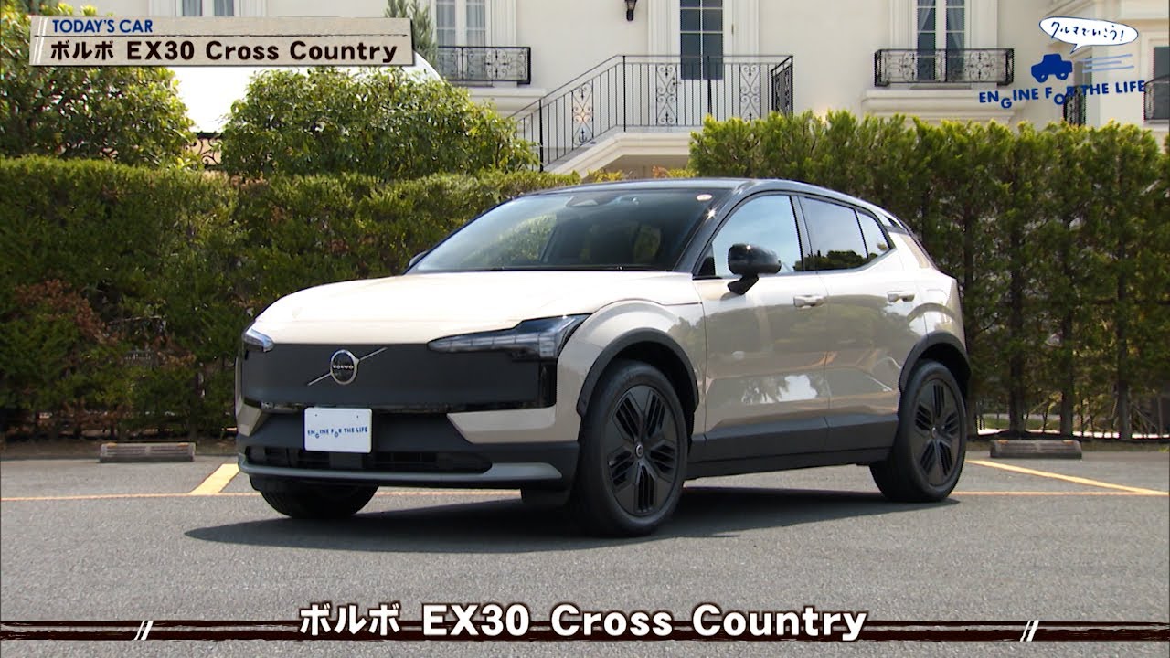 tvk「クルマでいこう！」公式 ボルボ EX30 Cross Country 2025/10/12放送(#909)
