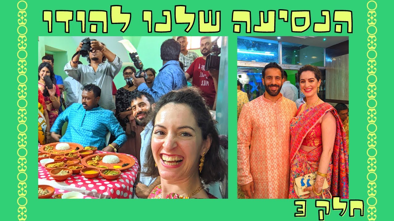 החתונה הבנגלית שלנו- יומיים אחרונים של טירוף בכולכתה | ולוג הודו 3\3 יעל ונועם עושים רילוקיישן