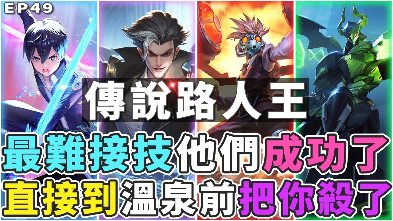 傳說路人王EP49｜全傳說最難團隊接技！他們成功了！直接飛整張地圖到溫泉殺你！【Gary 蓋瑞】