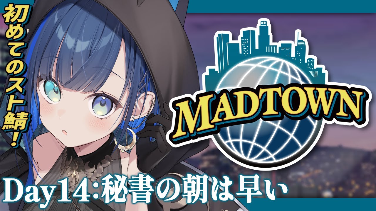 【#MADTOWN：１４日目】東北のお友達がいるだけです。【望月ほぐの/ゆにれいど！】