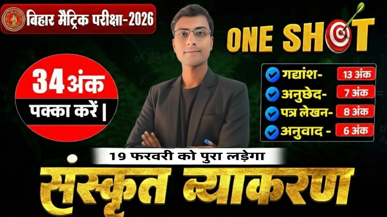 19 February Sanskrit Viral Question Paper Bihar Board Class 10 Sanskrit Paper 2026