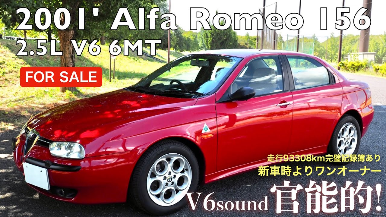 【FOR SALE】2001' Alfa Romeo 156 V6 2.5L RHD 新車時よりワンオーナー・完璧記録簿走行93308kmの美車！甘美なブッソV6サウンドはメックス製マフラーで完全昇華