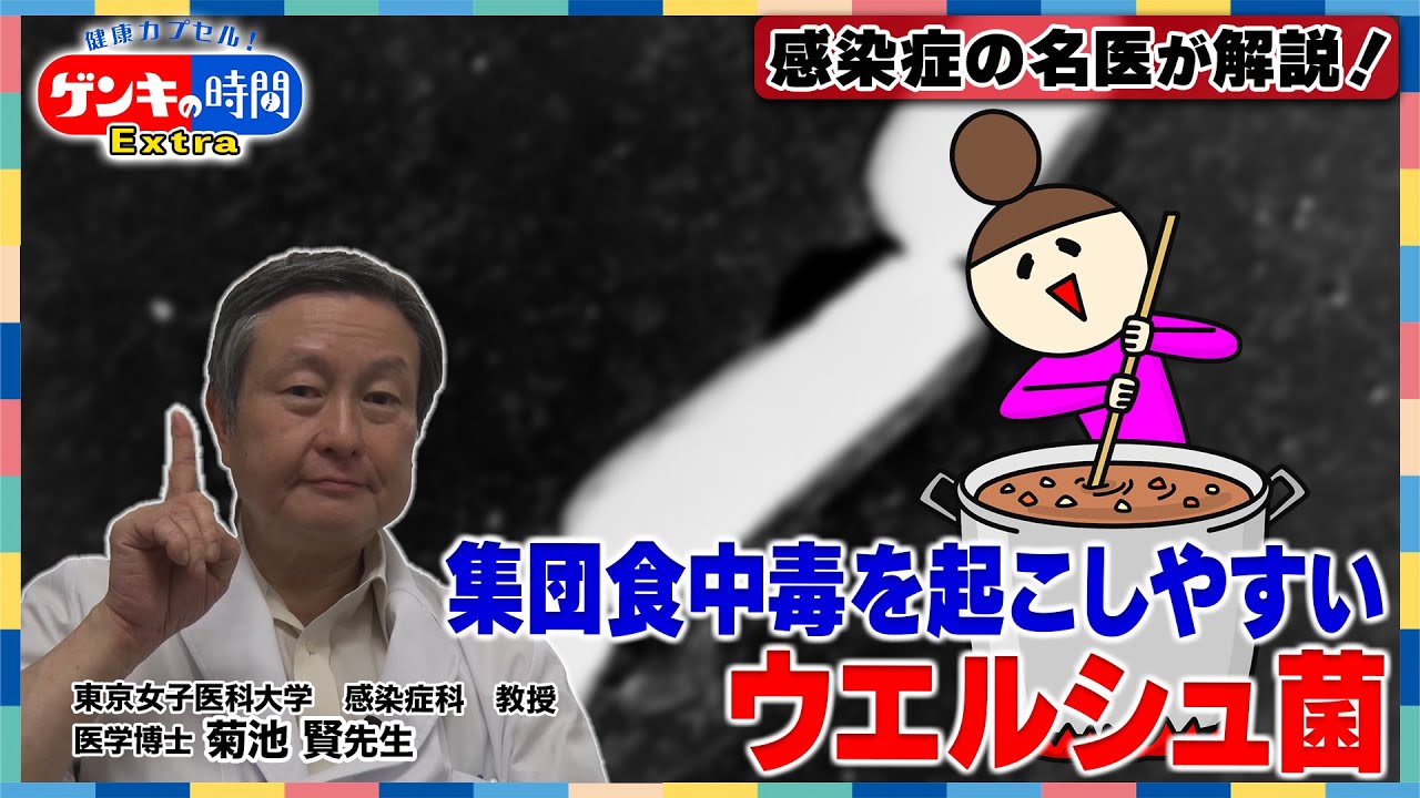 感染症の名医が解説！集団食中毒を起こしやすいウエルシュ菌(健康カプセル！ゲンキの時間)