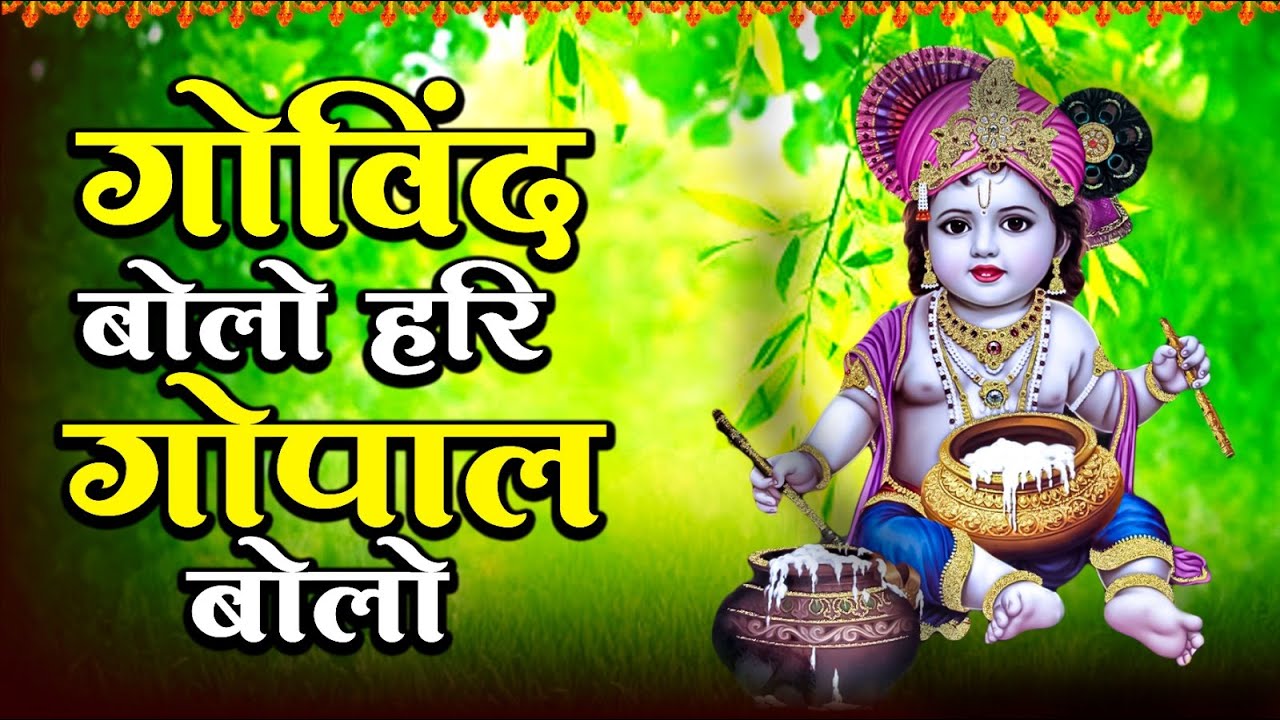 VIDEO गोविंद बोलो हरि गोपाल बोलो : Govind Bolo Hari Gopal Bolo : कृष्ण भजन : Krishna Bhajan