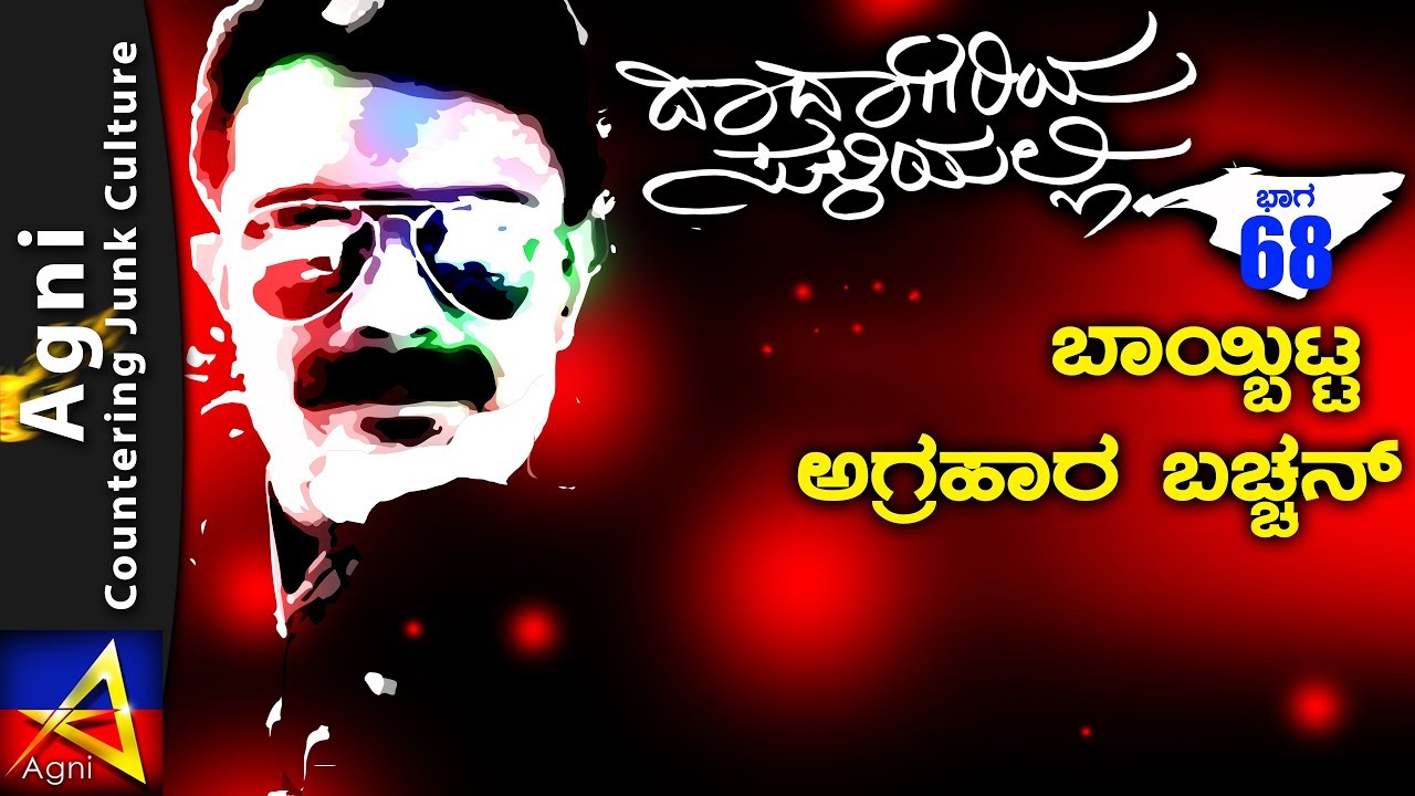 68 - ಬಾಯ್ಬಿಟ್ಟ ಅಗ್ರಹಾರ ಬಚ್ಚನ್  - ದಾದಾಗಿರಿಯ ಸುಳಿಯಲ್ಲಿ...