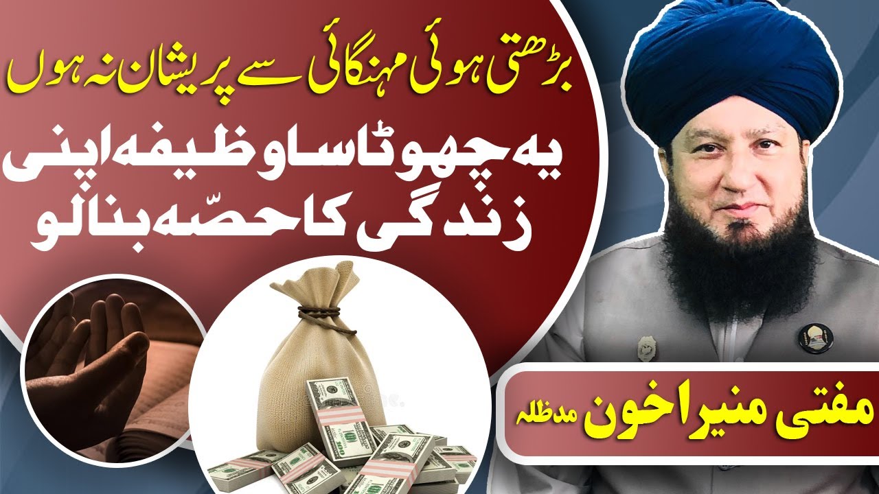 Barhti hui mehngai se pareshan na hu || Ye chota sa wazifa apni zindagi ka hasa banalo ||