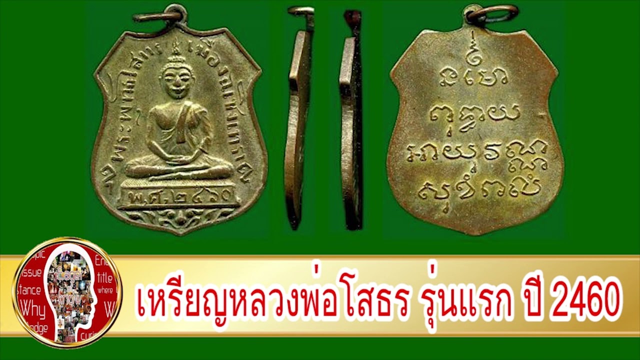 สุดยอดพระเครื่อง เหรียญหลวงพ่อโสธร รุ่นแรก ปี 2460 | Eager of Know