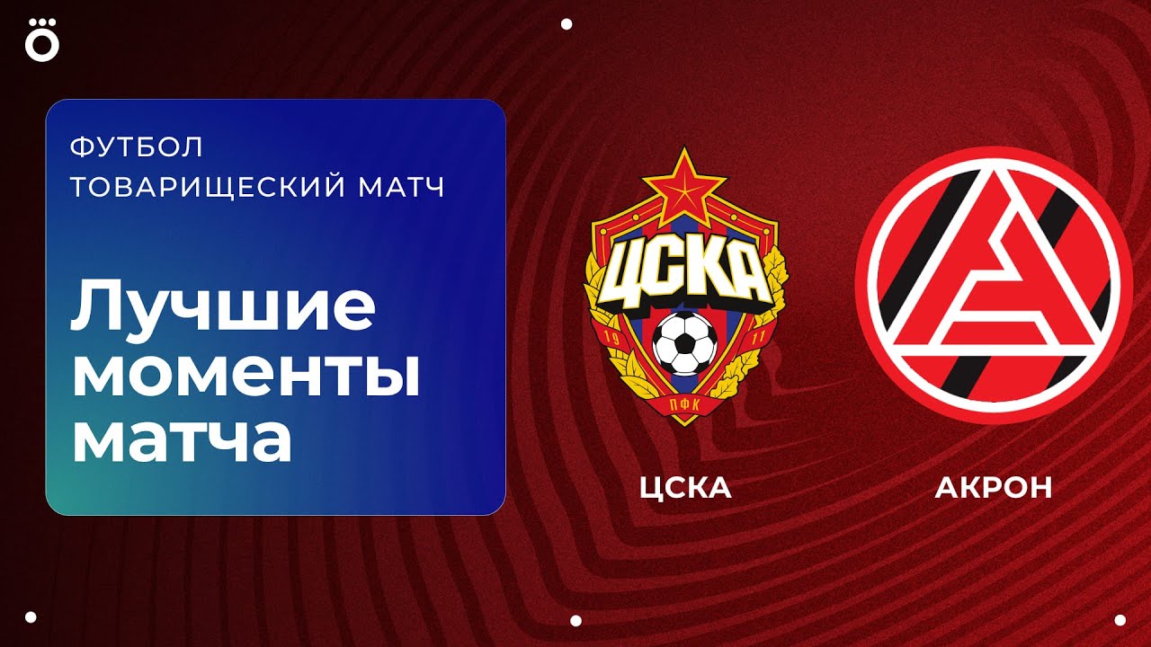 ЦСКА – Акрон | Товарищеский матч. Обзор матча