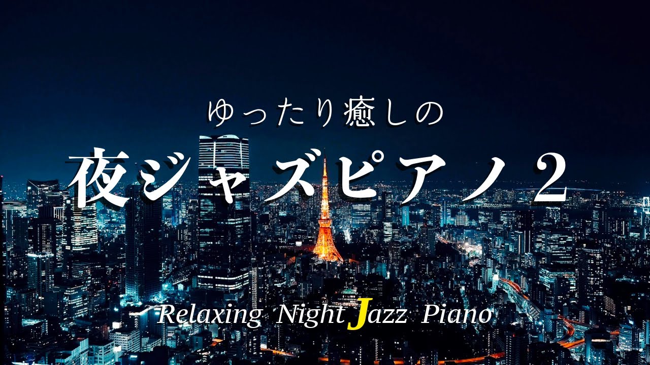 【大定番】ゆったり癒しの夜ジャズピアノ2 - 作業用や読書のお供に -最高のジャズピアノ集 心揺さぶる洗礼されたピアノ集 ~ Relaxing Night Jazz Piano ~