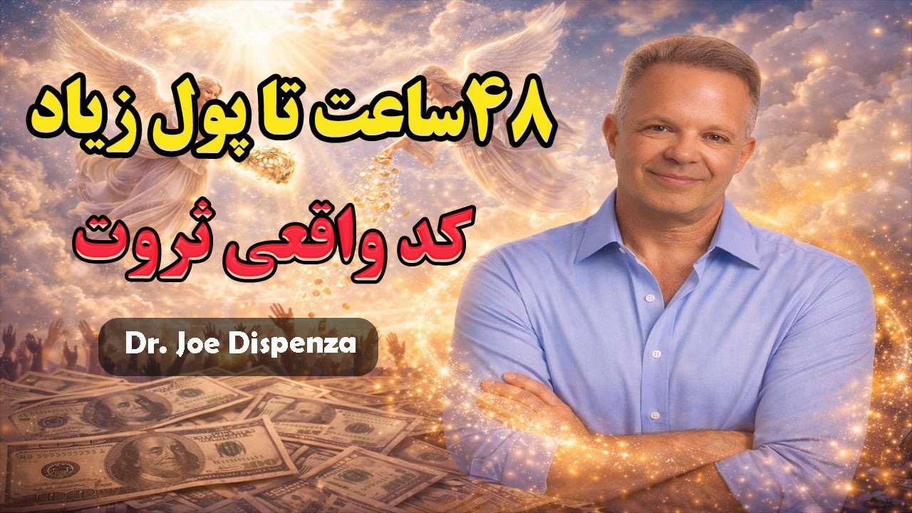 «فرکانس ثروت: پول به راحتی وارد زندگی تو در 48 ساعت | تمرین عملی بر اساس تکنیک دکتر جو دیسپنزا»