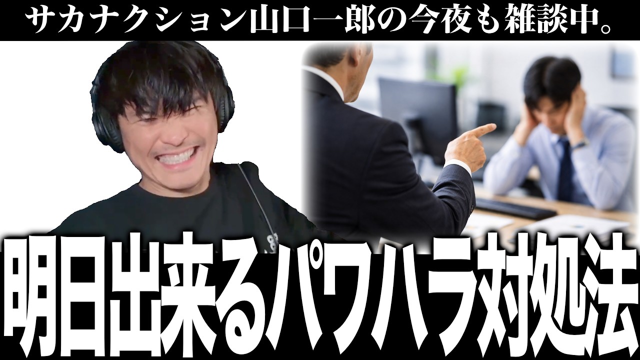 「１個仕掛けない？」パワハラで悩んでいる視聴者の相談にのる