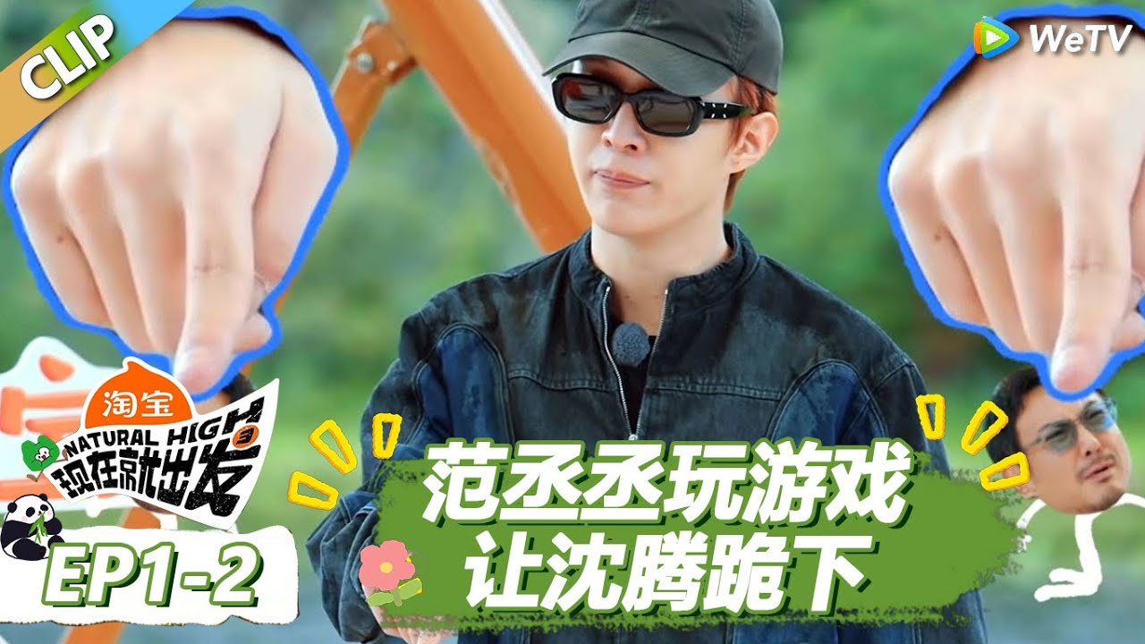 【现在就出发S3】熟悉的互怼又来了！范丞丞玩游戏开口就让沈腾跪下！ |《现在就出发S3》Natural High S3 #沈腾 #王安宇 #黄景瑜 #金晨 #范丞丞 #贾冰 #胡先煦 #白敬亭