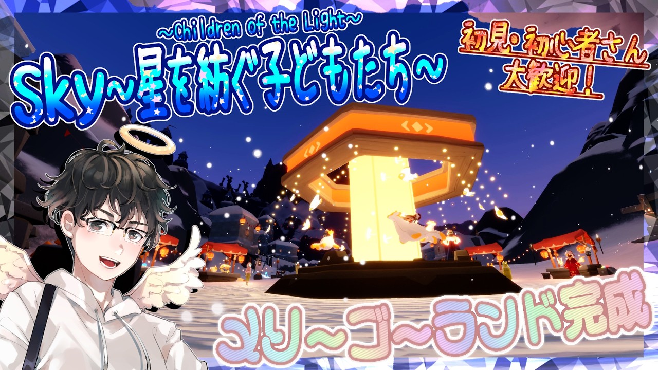 【Sky～星を紡ぐ子どもたち～】メリーゴーランド完成！（Sky～children of the light～）