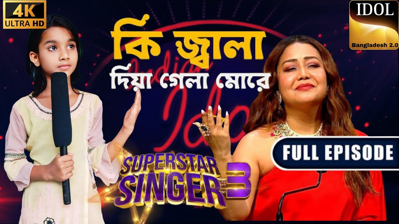 কি জ্বালা দিয়ে গেলা মোরে//🔥Ki jala Diya gela more NEW FOLK SONG🔥@idolbangladesh2.0