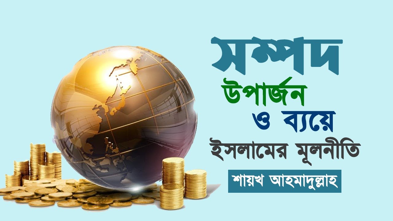 সম্পদ উপার্জন ও ব্যয়ে ইসলামের মূলনীতি