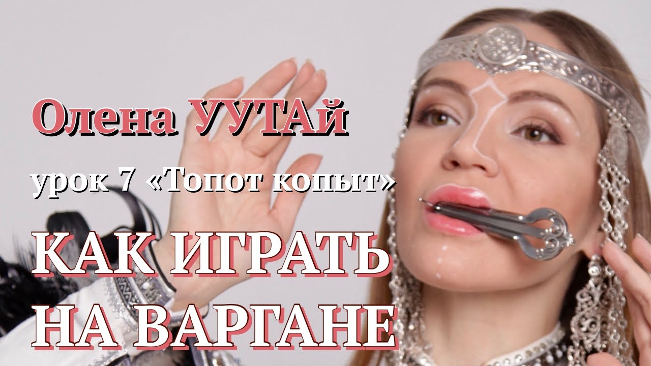 УРОК 7🐴 Как играть на Варгане. Топот копыт 🐴 Олена УУТАй