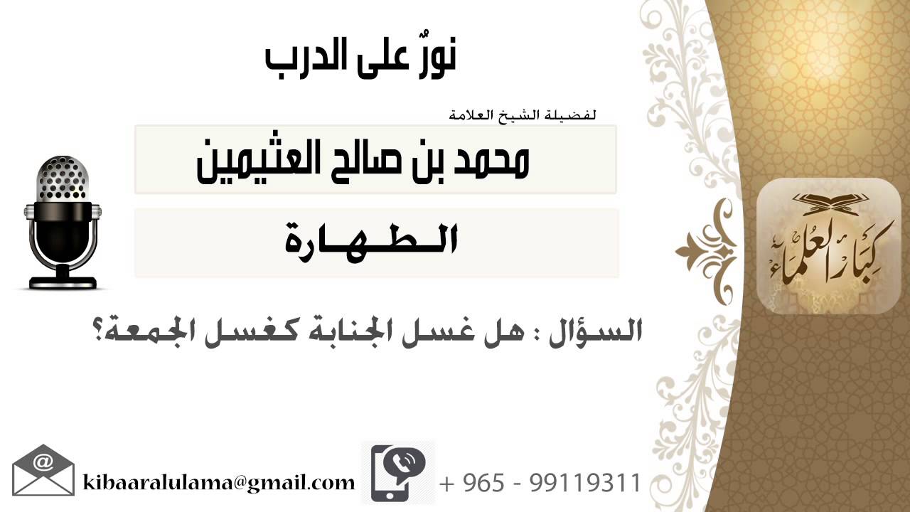 لقاء[5 من 217] هل غسل الجنابة كغسل الجمعة؟!! الشيخ ابن عثيمين - مشروع كبار العلماء