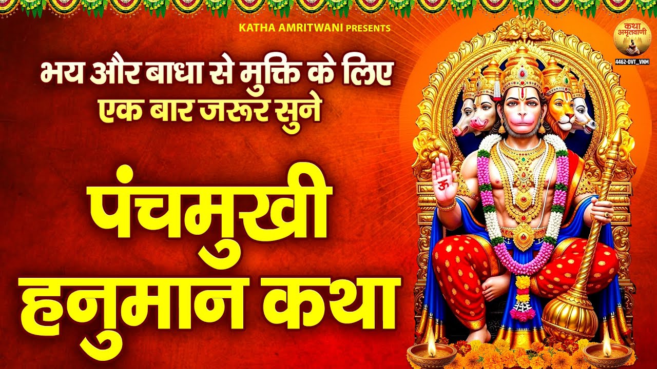पंचमुखी हनुमान कथा ~ Panchmukhi Avtar Katha ~ Panchumukhi Hanuman Katha ~ हनुमान कथा ~ Hanuman Story