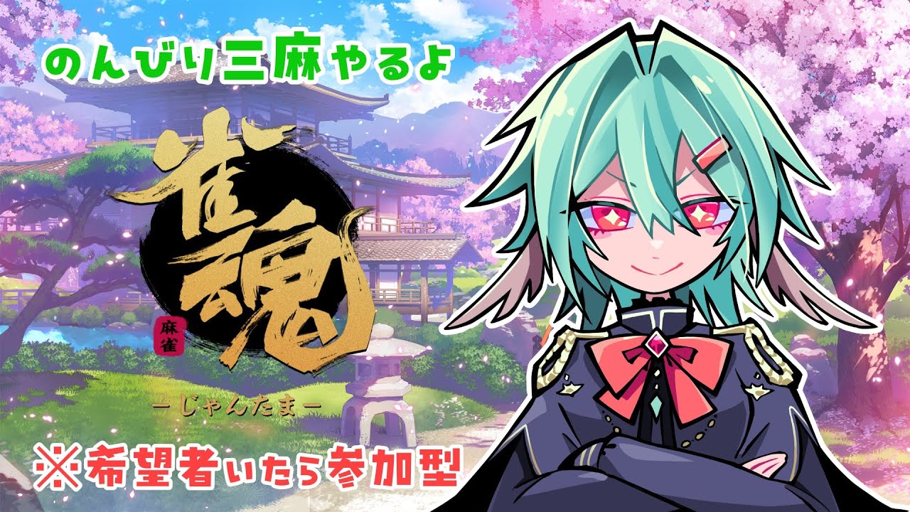 【雀魂 希望があれば参加型】上手くないけどのんびり麻雀やっていくよ。【アルシェン】【初見歓迎】